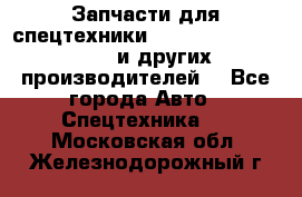 Запчасти для спецтехники XCMG, Shantui, Shehwa и других производителей. - Все города Авто » Спецтехника   . Московская обл.,Железнодорожный г.